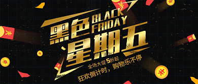 黑金风黑色星期五公众号封面