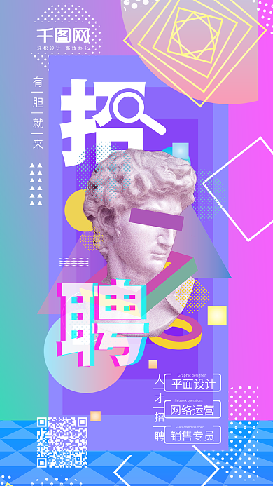 创意蒸汽波招贤纳士招聘手机海报