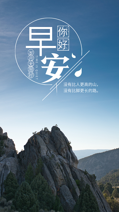 早安你好梦想登山励志奋斗海报