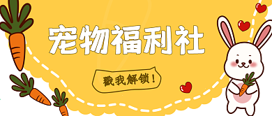 黄色卡通宠物公众号封面