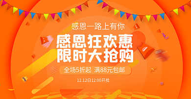 感恩节促销电商淘宝活动banner