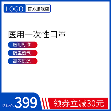 淘宝主图天猫医用口罩主图模板直通车