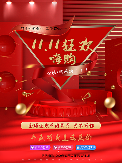 双十一预售促销狂欢商场盛典海报