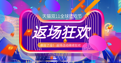 立体炫酷双十一返场狂欢海报banner