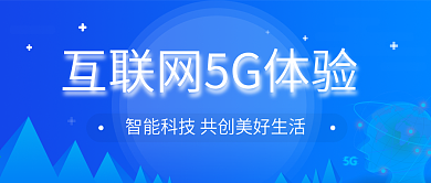 互联网5G体验公众号