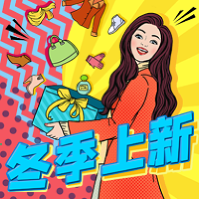 波普风女生冬季上新公众号次图