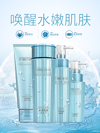 补水护肤主图海报