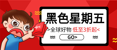 红色卡通黑色星期五购物狂欢节