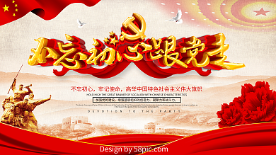 不忘初心跟党走党建展板海报设计