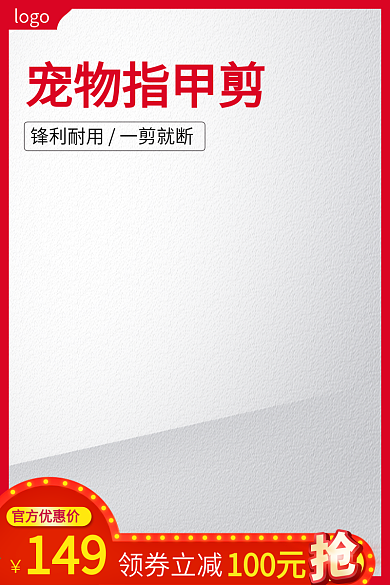 淘宝宠物指甲剪活动图主图直通车模板