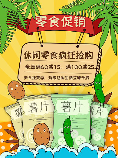 原创超市休闲零食促销海报
