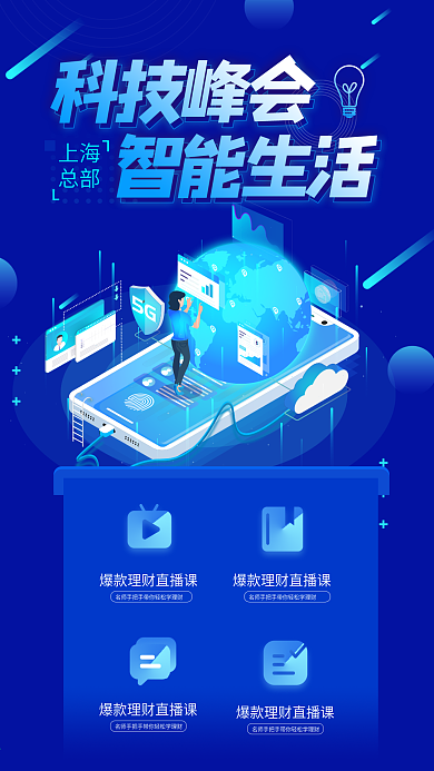 科技峰会商务蓝色企业宣传大气简约手机海报