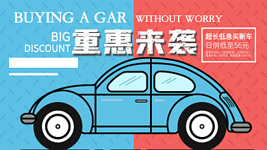 汽车销售促销海报