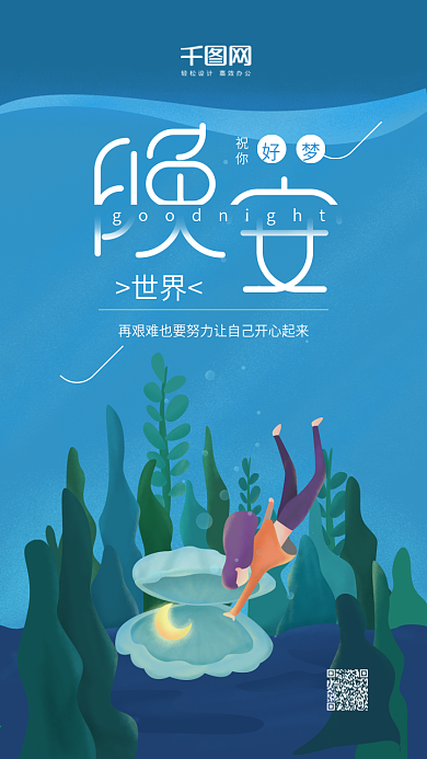 晚安世界插画治愈系蓝色海洋少女手机用图
