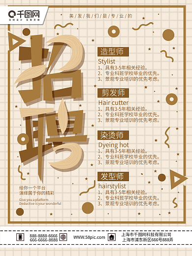 美发招聘海报图片