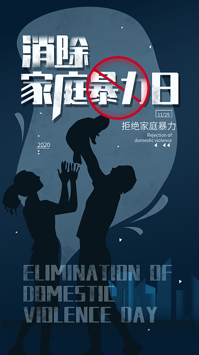 原创11.25消除家庭暴力日简约手机海报