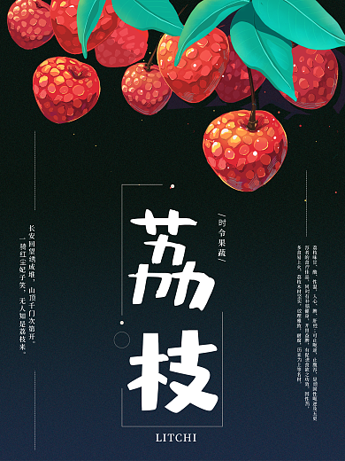 妃子笑荔枝水果海报