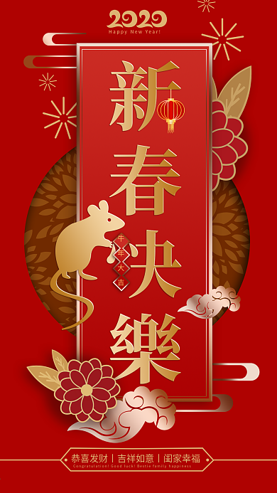 2020鼠年春节新春快乐创意原创手机海报