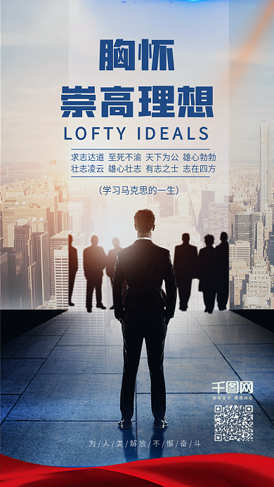 胸怀崇高理想梦想手机海报微信配图