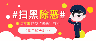 扫黑除恶打击犯罪卡通可爱扁平公众号封面