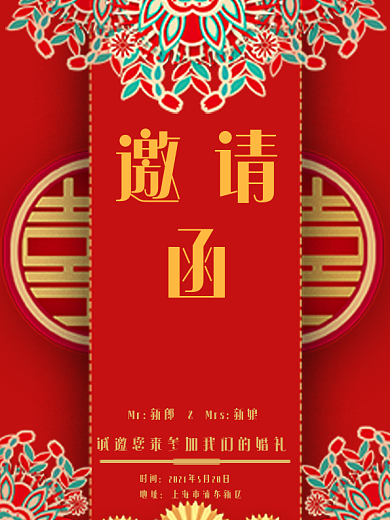 中国红色大气古风喜庆婚礼邀请函