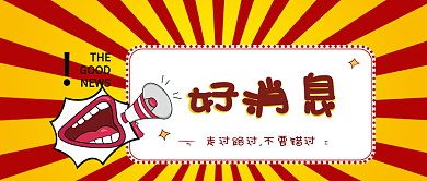好消息公众号封面配图
