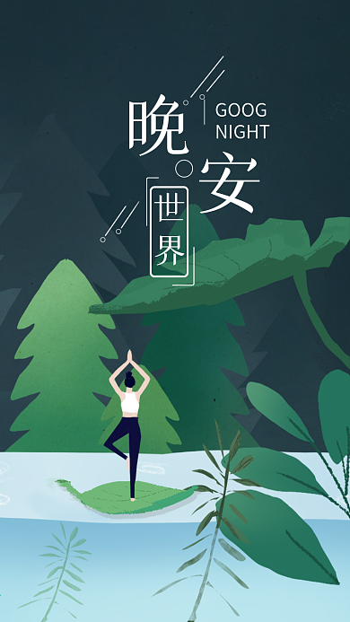 晚安世界手绘插画唯美治愈植物壁纸海报