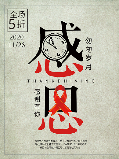 创意字体设计匆匆岁月感谢有你全场五折1123感恩节促销海报