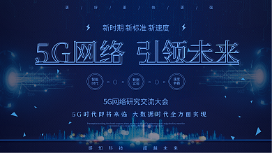 5G时代引领未来网络科技海报