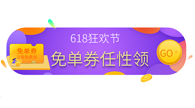 618促销活动banner入口设计