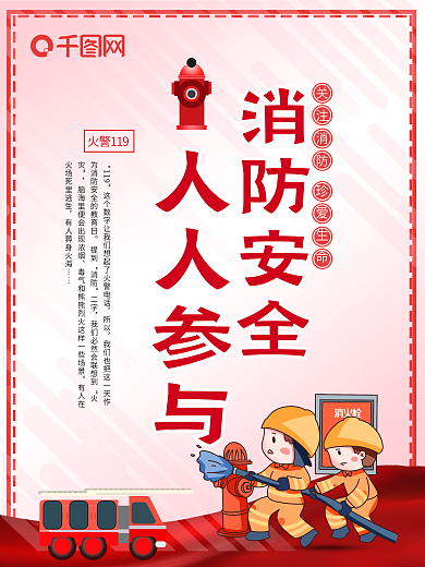 时尚防灾防火消防安全公益宣传海报