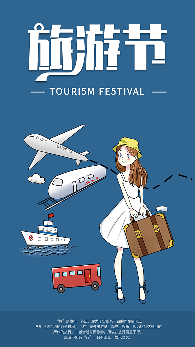 旅游节手机海报配图