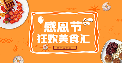 黄色简约美食背景感恩节狂欢美食汇促销海报
