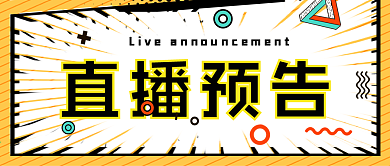 直播预告公众号封面