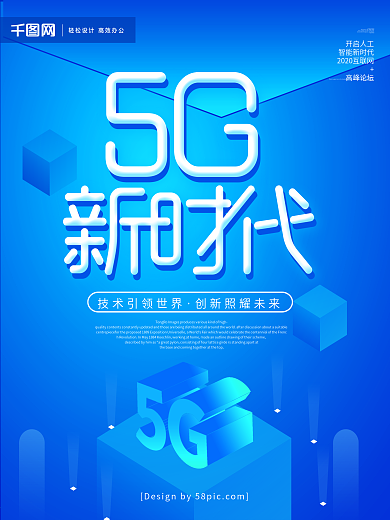 蓝色创意5G新时代2.5D扁平化科技海报