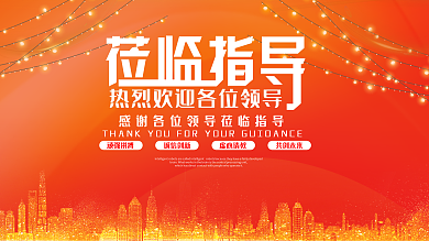 黄色大气欢迎领导展板