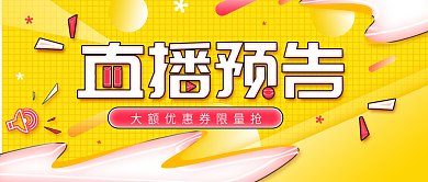 原创简约直播预告公众号封面