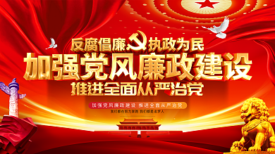 原创大气加强党风廉政建设反腐倡廉廉政展板