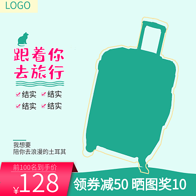 淘宝天猫直通车行李箱拉杆箱主图创意出行包