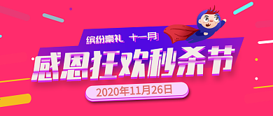 感恩节节日促销公众号封面