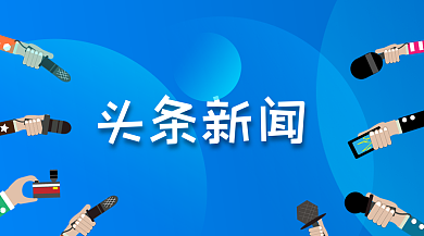 蓝色采访图样头条新闻微信公众号头图