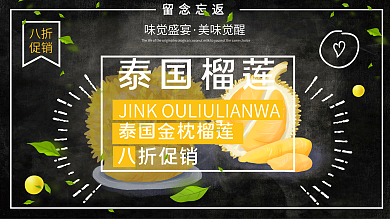 黑色简约大气美食水果榴莲促销展板