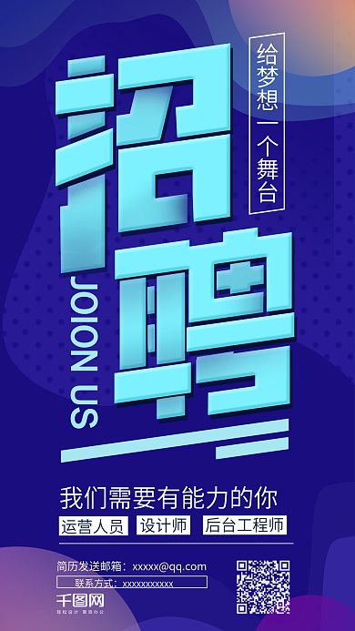 科技渐变互联网企业招聘宣传海报