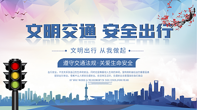 时尚文明交通安全出行安全宣传展板