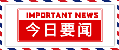 今日要闻公众号封面