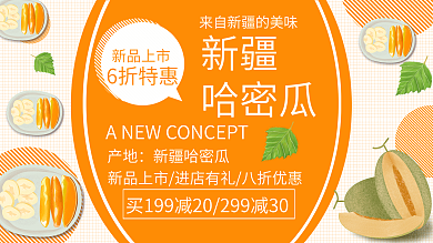 黄色简约清新夏季水果哈密瓜促销展板