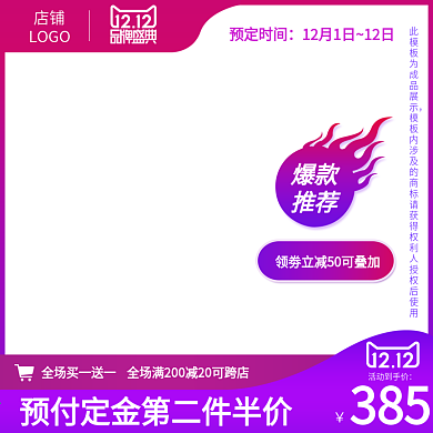 天猫淘宝双十二主图双十一直通车推广图爆款