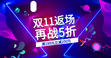 炫酷光线双十一双11返场促销banner