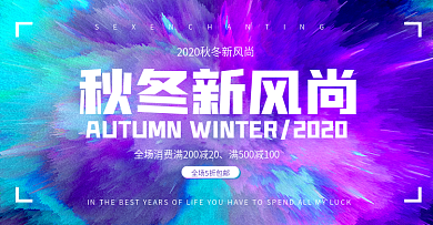 秋冬新风尚水墨炫酷时尚海报banner