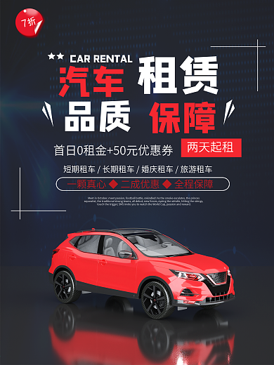 汽车租赁广告简易海报